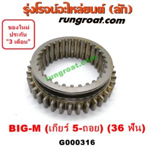 G000316 ปลอกเกียร์ร่วม (ปลอกเลื่อน เฟืองซิงโครเมช ซิงโครเมท) NISSAN (นิสสัน) / BIG-M (บิ๊กเอ็ม TD, BDI/925/993) (เกียร์ 5 ถอย) (36 ฟัน)