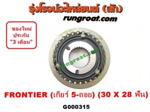 G000315 ปลอกเกียร์ร่วม (ปลอกเลื่อน เฟืองซิงโครเมช ซิงโครเมท) NISSAN (นิสสัน) / FRONTIER (ฟรอนเทีย 98/99/01) (เกียร์ 5 ถอย, +ไส้) (30 X 28 ฟัน)