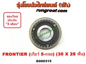 G000315 ปลอกเกียร์ร่วม (ปลอกเลื่อน เฟืองซิงโครเมช ซิงโครเมท) NISSAN (นิสสัน) / FRONTIER (ฟรอนเทีย 98/99/01) (เกียร์ 5 ถอย, +ไส้) (30 X 28 ฟัน)