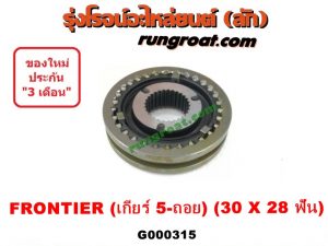 G000315 ปลอกเกียร์ร่วม (ปลอกเลื่อน เฟืองซิงโครเมช ซิงโครเมท) NISSAN (นิสสัน) / FRONTIER (ฟรอนเทีย 98/99/01) (เกียร์ 5 ถอย, +ไส้) (30 X 28 ฟัน)