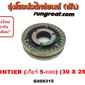 G000315 ปลอกเกียร์ร่วม (ปลอกเลื่อน เฟืองซิงโครเมช ซิงโครเมท) NISSAN (นิสสัน) / FRONTIER (ฟรอนเทีย 98/99/01) (เกียร์ 5 ถอย, +ไส้) (30 X 28 ฟัน)