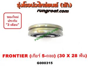 G000315 ปลอกเกียร์ร่วม (ปลอกเลื่อน เฟืองซิงโครเมช ซิงโครเมท) NISSAN (นิสสัน) / FRONTIER (ฟรอนเทีย 98/99/01) (เกียร์ 5 ถอย, +ไส้) (30 X 28 ฟัน)