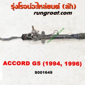 S001649 แร็คพวงมาลัย (แร็คเพาเวอร์) HONDA (ฮอนด้า) / ACCORD (แอคคอร์ด 94/96) (ไฟท้ายก้อนเดียว / ไฟท้าย2ก้อน / G5) POWER