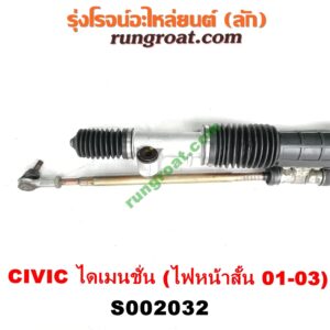 S002032 แร็คพวงมาลัย (แร็คเพาเวอร์) HONDA (ฮอนด้า) / CIVIC (ซีวิค 01/04) (ไดเมนชั่น) (ES) โฉม 2001 - 2003 (ไฟหน้าสั้น) (บูชเล็ก)