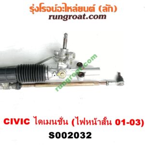 S002032 แร็คพวงมาลัย (แร็คเพาเวอร์) HONDA (ฮอนด้า) / CIVIC (ซีวิค 01/04) (ไดเมนชั่น) (ES) โฉม 2001 - 2003 (ไฟหน้าสั้น) (บูชเล็ก)