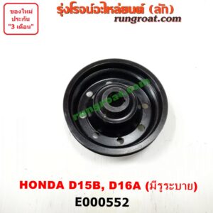 E000552 มู่เล่หน้า (มู่เล่ข้อเหวี่ยง) HONDA (ฮอนด้า) / CITY (ซิตี้ 96/99) (ไทป์ซี, TYPE-Z) , CIVIC (ซีวิค 92) (3ประตู /4ประตู) , CIVIC (ซีวิค 96/99) (ตาโต) เครื่อง D13B, D15B, D16A (แกนเล็ก มีรูระบาย)