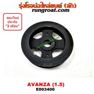 E003400 มู่เล่หน้า (มู่เล่ข้อเหวี่ยง (เพลาข้อเหวี่ยง) TOYOTA (โตโยต้า) / AVANZA (อแวนซ่า 04/06/09) (รุ่นแรก) , AVANZA (อแวนซ่า 12) (รุ่น 2) เครื่อง 1500 (3SZ)
