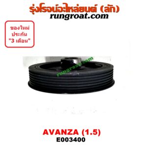 E003400 มู่เล่หน้า (มู่เล่ข้อเหวี่ยง (เพลาข้อเหวี่ยง) TOYOTA (โตโยต้า) / AVANZA (อแวนซ่า 04/06/09) (รุ่นแรก) , AVANZA (อแวนซ่า 12) (รุ่น 2) เครื่อง 1500 (3SZ)