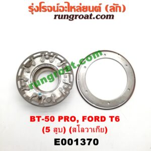 E001370 ครีบเทอร์โบ (ครีบเทอร์โบแปรผัน) FORD (ฟอร์ด) / RANGER (เรนเจอร์ T6 12/15) (รุ่น 3) , MAZDA (มาสด้า) / BT-50 PRO (บีที 50 โปร 12/15) เครื่อง 3200CC 5 สูบ (สโลวาเกีย)