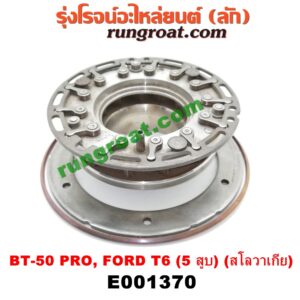 E001370 ครีบเทอร์โบ (ครีบเทอร์โบแปรผัน) FORD (ฟอร์ด) / RANGER (เรนเจอร์ T6 12/15) (รุ่น 3) , MAZDA (มาสด้า) / BT-50 PRO (บีที 50 โปร 12/15) เครื่อง 3200CC 5 สูบ (สโลวาเกีย)