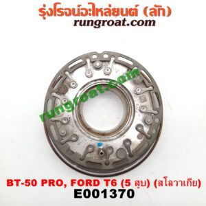 E001370 ครีบเทอร์โบ (ครีบเทอร์โบแปรผัน) FORD (ฟอร์ด) / RANGER (เรนเจอร์ T6 12/15) (รุ่น 3) , MAZDA (มาสด้า) / BT-50 PRO (บีที 50 โปร 12/15) เครื่อง 3200CC 5 สูบ (สโลวาเกีย)