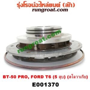 E001370 ครีบเทอร์โบ (ครีบเทอร์โบแปรผัน) FORD (ฟอร์ด) / RANGER (เรนเจอร์ T6 12/15) (รุ่น 3) , MAZDA (มาสด้า) / BT-50 PRO (บีที 50 โปร 12/15) เครื่อง 3200CC 5 สูบ (สโลวาเกีย)