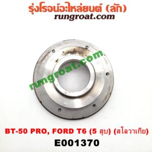 E001370 ครีบเทอร์โบ (ครีบเทอร์โบแปรผัน) FORD (ฟอร์ด) / RANGER (เรนเจอร์ T6 12/15) (รุ่น 3) , MAZDA (มาสด้า) / BT-50 PRO (บีที 50 โปร 12/15) เครื่อง 3200CC 5 สูบ (สโลวาเกีย)