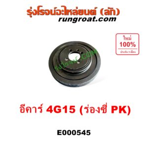 E000545 มู่เล่หน้าเครื่อง (มู่เล่ย์หน้าเครื่อง, มู่เล่ข้อเหวี่ยง) MITSUBISHI (มิตซู) / CHAMP (แชมป์ 1/2/3) , LANCER E-CAR (แลนเซอร์ อีคาร์ 92/94) เครื่อง 4G15 - 1500 (ตัวหลัก ร่อง PK)