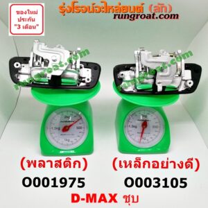 O001975 มือเปิดฝาท้าย CHEVROLET (เชฟโรเลต) / COLORADO (โคโลราโด 05/09) (ตา 2 ชั้น / ตาชั้นเดียว) , ISUZU (อีซูซุ) / D-MAX (ดีแม็ก 03/05/07) (รุ่นแรก) ชุป เปิดกลาง (พลาสติก)