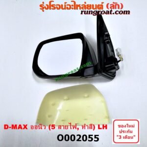 O002055 กระจกมองข้าง ISUZU (อีซูซุ) / D-MAX (ดีแม็ก 12) (หัวกระสุน, V-CROSS) , MU X (มิว X 14) ไฟฟ้า 5 สาย (ทำสี) LH