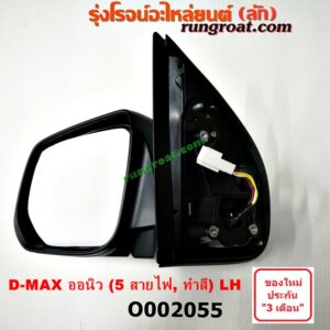 O002055 กระจกมองข้าง ISUZU (อีซูซุ) / D-MAX (ดีแม็ก 12) (หัวกระสุน, V-CROSS) , MU X (มิว X 14) ไฟฟ้า 5 สาย (ทำสี) LH