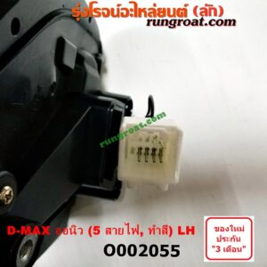 O002055 กระจกมองข้าง ISUZU (อีซูซุ) / D-MAX (ดีแม็ก 12) (หัวกระสุน, V-CROSS) , MU X (มิว X 14) ไฟฟ้า 5 สาย (ทำสี) LH