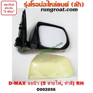 O002056 กระจกมองข้าง ISUZU (อีซูซุ) / D-MAX (ดีแม็ก 12) (หัวกระสุน, V-CROSS) , MU X (มิว X 14) ไฟฟ้า 5 สาย (ทำสี) RH