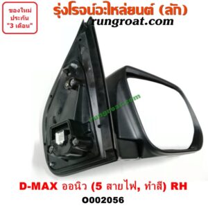 O002056 กระจกมองข้าง ISUZU (อีซูซุ) / D-MAX (ดีแม็ก 12) (หัวกระสุน, V-CROSS) , MU X (มิว X 14) ไฟฟ้า 5 สาย (ทำสี) RH