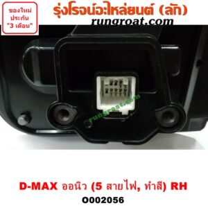 O002056 กระจกมองข้าง ISUZU (อีซูซุ) / D-MAX (ดีแม็ก 12) (หัวกระสุน, V-CROSS) , MU X (มิว X 14) ไฟฟ้า 5 สาย (ทำสี) RH