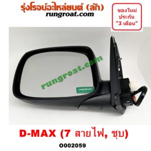 O002059 กระจกมองข้าง ISUZU (อีซูซุ) / D-MAX (ดีแม็ก 03/05/07) (รุ่นแรก) , ISUZU (อีซูซุ) / MU 7 (มิว 7 05/09) ไฟฟ้า 7 สาย (ชุบ) LH