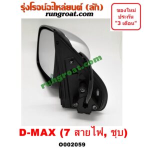 O002059 กระจกมองข้าง ISUZU (อีซูซุ) / D-MAX (ดีแม็ก 03/05/07) (รุ่นแรก) , ISUZU (อีซูซุ) / MU 7 (มิว 7 05/09) ไฟฟ้า 7 สาย (ชุบ) LH