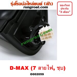 O002059 กระจกมองข้าง ISUZU (อีซูซุ) / D-MAX (ดีแม็ก 03/05/07) (รุ่นแรก) , ISUZU (อีซูซุ) / MU 7 (มิว 7 05/09) ไฟฟ้า 7 สาย (ชุบ) LH
