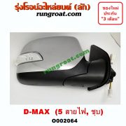O002064 กระจกมองข้าง ISUZU (อีซูซุ) / D-MAX (ดีแม็ก 03/05/07) (รุ่นแรก) , MU 7 (มิว 7 05/09) ไฟฟ้า 5 สาย (ชุบ) RH