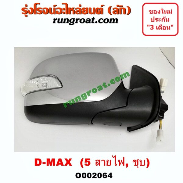 O002064 กระจกมองข้าง ISUZU (อีซูซุ) / D-MAX (ดีแม็ก 03/05/07) (รุ่นแรก) , MU 7 (มิว 7 05/09) ไฟฟ้า 5 สาย (ชุบ) RH