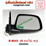 O002064 กระจกมองข้าง ISUZU (อีซูซุ) / D-MAX (ดีแม็ก 03/05/07) (รุ่นแรก) , MU 7 (มิว 7 05/09) ไฟฟ้า 5 สาย (ชุบ) RH