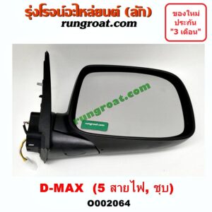 O002064 กระจกมองข้าง ISUZU (อีซูซุ) / D-MAX (ดีแม็ก 03/05/07) (รุ่นแรก) , MU 7 (มิว 7 05/09) ไฟฟ้า 5 สาย (ชุบ) RH