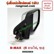 O002064 กระจกมองข้าง ISUZU (อีซูซุ) / D-MAX (ดีแม็ก 03/05/07) (รุ่นแรก) , MU 7 (มิว 7 05/09) ไฟฟ้า 5 สาย (ชุบ) RH