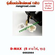 O002064 กระจกมองข้าง ISUZU (อีซูซุ) / D-MAX (ดีแม็ก 03/05/07) (รุ่นแรก) , MU 7 (มิว 7 05/09) ไฟฟ้า 5 สาย (ชุบ) RH