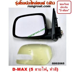 O002065 กระจกมองข้าง ISUZU (อีซูซุ) / D-MAX (ดีแม็ก 03/05/07) (รุ่นแรก) , MU 7 (มิว 7 05/09) ไฟฟ้า 5 สาย (ทำสี) LH