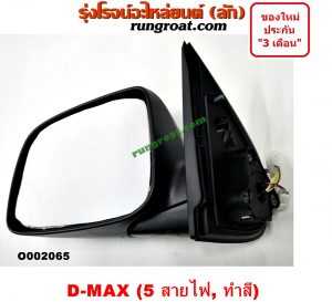 O002065 กระจกมองข้าง ISUZU (อีซูซุ) / D-MAX (ดีแม็ก 03/05/07) (รุ่นแรก) , MU 7 (มิว 7 05/09) ไฟฟ้า 5 สาย (ทำสี) LH
