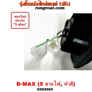 O002065 กระจกมองข้าง ISUZU (อีซูซุ) / D-MAX (ดีแม็ก 03/05/07) (รุ่นแรก) , MU 7 (มิว 7 05/09) ไฟฟ้า 5 สาย (ทำสี) LH