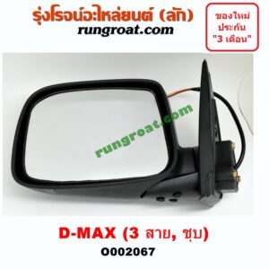 O002067 กระจกมองข้าง ISUZU (อีซูซุ) / D-MAX (ดีแม็ก 03/05/07) (รุ่นแรก) , MU 7 (มิว 7 05/09) ไฟฟ้า 3 สาย (ชุบ) LH