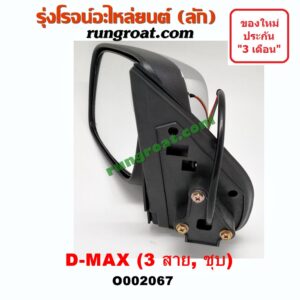 O002067 กระจกมองข้าง ISUZU (อีซูซุ) / D-MAX (ดีแม็ก 03/05/07) (รุ่นแรก) , MU 7 (มิว 7 05/09) ไฟฟ้า 3 สาย (ชุบ) LH