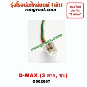 O002067 กระจกมองข้าง ISUZU (อีซูซุ) / D-MAX (ดีแม็ก 03/05/07) (รุ่นแรก) , MU 7 (มิว 7 05/09) ไฟฟ้า 3 สาย (ชุบ) LH