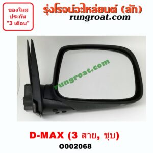 O002068 กระจกมองข้าง ISUZU (อีซูซุ) / D-MAX (ดีแม็ก 03/05/07) (รุ่นแรก) , MU 7 (มิว 7 05/09) ไฟฟ้า 3 สาย(ชุบ) RH