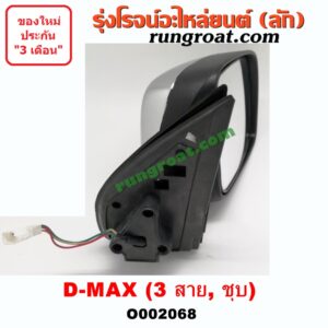 O002068 กระจกมองข้าง ISUZU (อีซูซุ) / D-MAX (ดีแม็ก 03/05/07) (รุ่นแรก) , MU 7 (มิว 7 05/09) ไฟฟ้า 3 สาย(ชุบ) RH