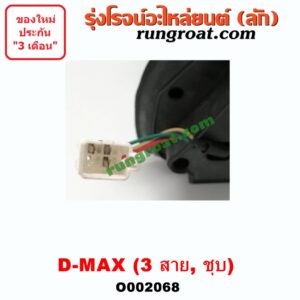 O002068 กระจกมองข้าง ISUZU (อีซูซุ) / D-MAX (ดีแม็ก 03/05/07) (รุ่นแรก) , MU 7 (มิว 7 05/09) ไฟฟ้า 3 สาย(ชุบ) RH