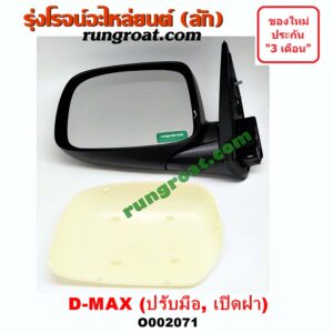 O002071 กระจกมองข้าง ISUZU (อีซูซุ) / D-MAX (ดีแม็ก 03/05/07) (รุ่นแรก) , MU 7 (มิว 7 05/09) ปรับมือ (ทำสี) (เปิดฝาได้) LH