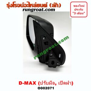 O002071 กระจกมองข้าง ISUZU (อีซูซุ) / D-MAX (ดีแม็ก 03/05/07) (รุ่นแรก) , MU 7 (มิว 7 05/09) ปรับมือ (ทำสี) (เปิดฝาได้) LH