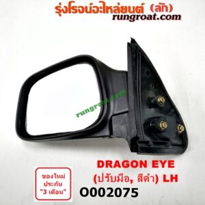 O002075 กระจกมองข้าง ISUZU (อีซูซุ) / DRAGON EYE (ดราก้อน อาย) (TFR 97/99) , ISUZU (อีซูซุ) / RODEO (โรดิโอ) ปรับมือ (สีดำ) LH