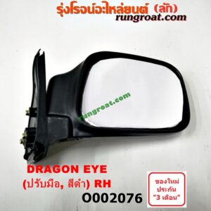 O002076 กระจกมองข้าง ISUZU (อีซูซุ) / DRAGON EYE (ดราก้อน อาย) (TFR 97/99) , RODEO (โรดิโอ) ปรับมือ (สีดำ) RH