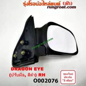 O002076 กระจกมองข้าง ISUZU (อีซูซุ) / DRAGON EYE (ดราก้อน อาย) (TFR 97/99) , RODEO (โรดิโอ) ปรับมือ (สีดำ) RH