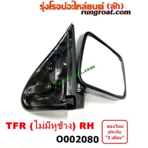 O002080 กระจกมองข้าง ISUZU (อีซูซุ) / RODEO (โรดิโอ) , ISUZU (อีซูซุ) / TFR (มังกรทอง 90/95) ไม่มีหูช้าง RH