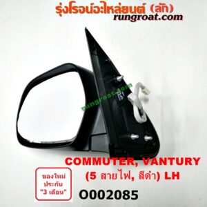 O002085 กระจกมองข้าง TOYOTA (โตโยต้า) / COMMUTER (คอมมิวเตอร์ 05/09/12/14) , VENTURY (เวนจูรี่) ไฟฟ้า 5 สาย (สีดำ) LH